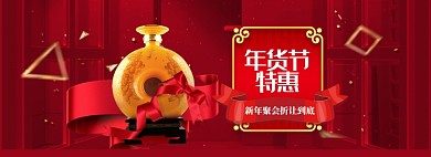 红色梦幻酒水年货节促销banner