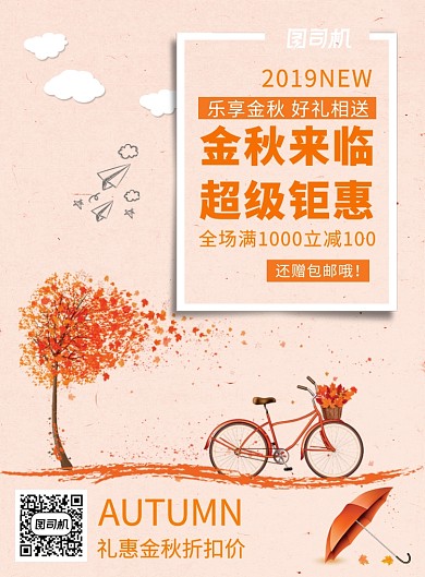 橙色创意金秋折扣促销海报