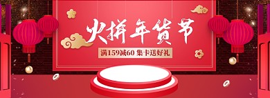 中国风火拼年货节商品促销banner