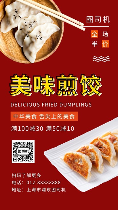 红色简约美味煎饺美食手机海报模板