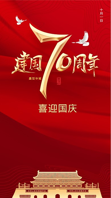 喜迎国庆海报
