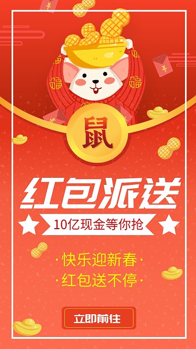 红色喜庆鼠年春节红包福利手机海报