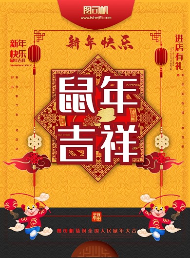 鼠年吉祥新春海报