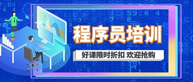 程序员培训卡通手绘手机首图