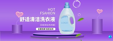 紫色简约洗衣液促销BANNER