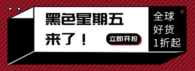 几何黑色星期五电商banner图