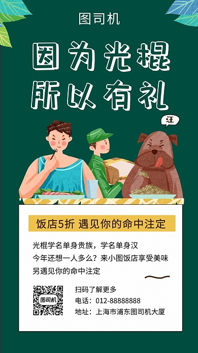 绿色清新简约光棍节餐厅活动手机海报模板