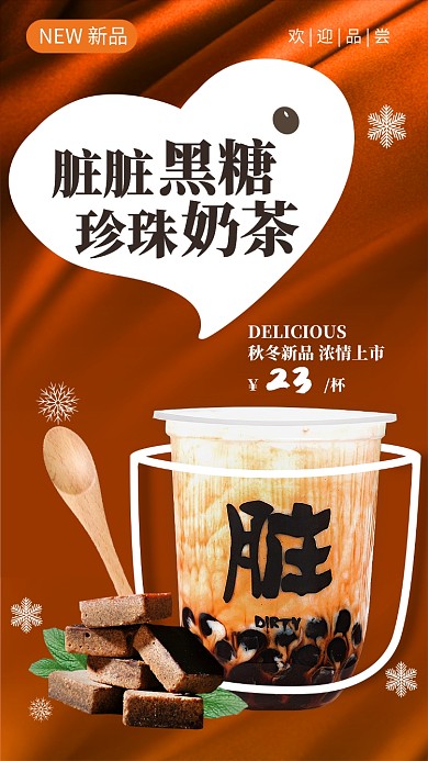 咖棕色秋冬网红黑糖奶茶手机海报