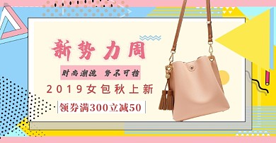 新势力周秋上新女士包包简约淘宝促销海报