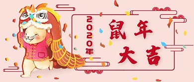 鼠年大吉新媒体首图