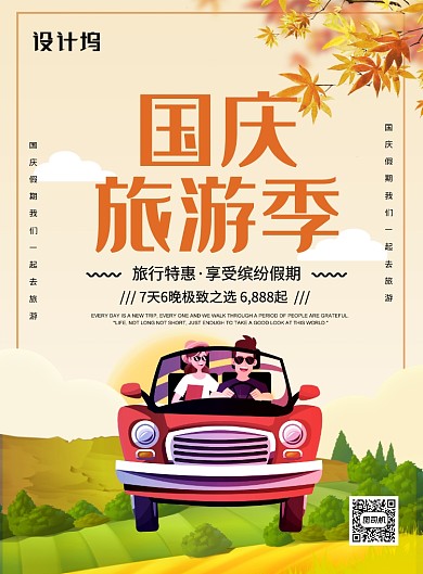 黄色卡通简约国庆旅游季国庆节旅游海报