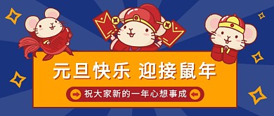 元旦快乐迎接鼠年公众号首图