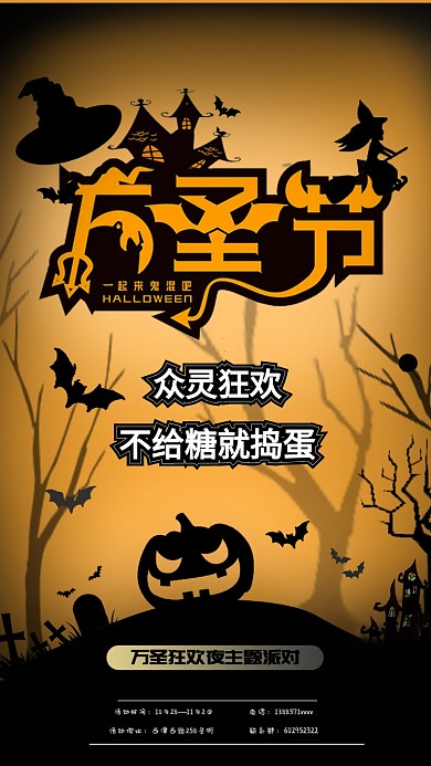万圣节狂欢派对手机海报