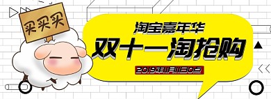 双十一狂欢购淘宝banner