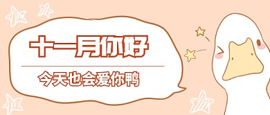 十一月你好首图