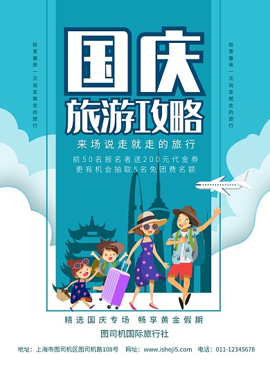 简约卡通国庆旅行社跟团游宣传海报