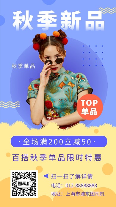 撞色时尚简约秋季新品女装手机海报模板