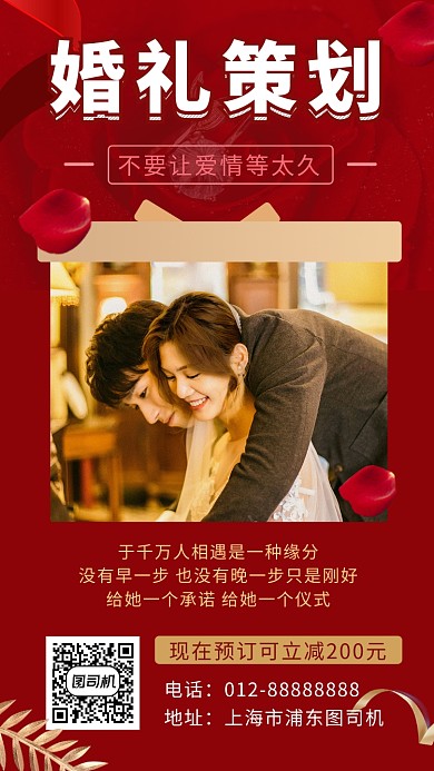 红色喜庆婚礼策划手机海报模板