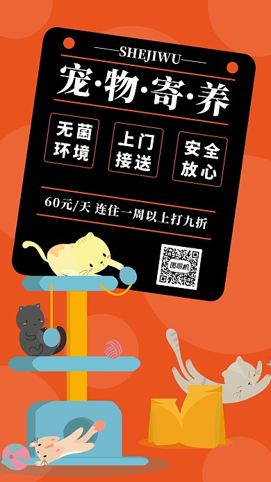 橙色宠物寄养手机海报模板