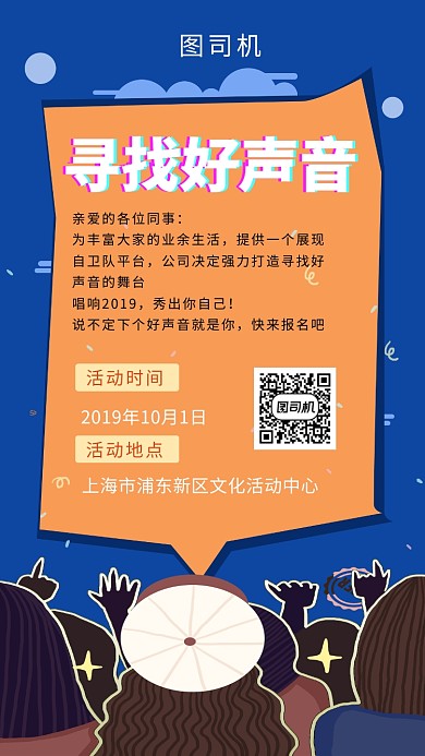 蓝色创意插画寻找好声音手机海报模板