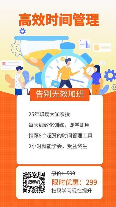 黄色时间管理培训教育宣传促销手机海报