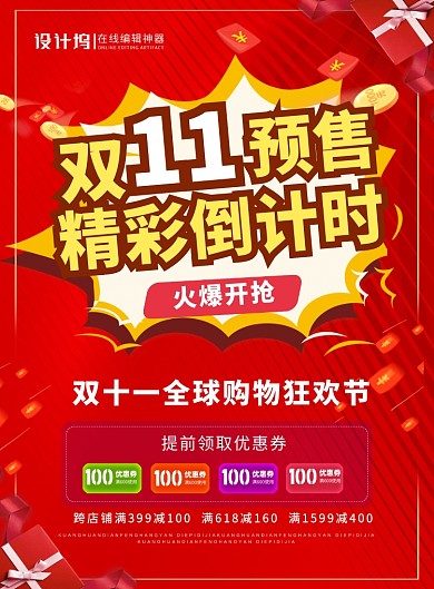 红色喜庆大气双十一预售倒计时促销宣传海报