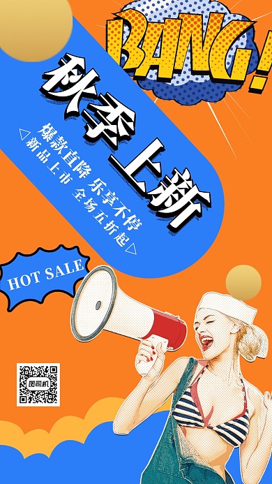 波普几何简约秋季新品上市特惠促销海报