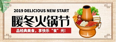 暖冬火锅节淘宝banner
