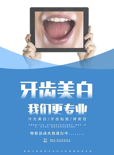 医院牙齿美白我们更专业海报