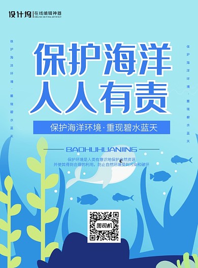 蓝色卡通保护海洋环境保护地球环保公益海报