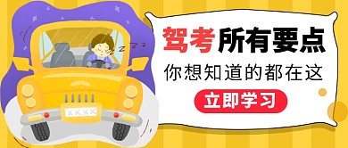 驾考培训公众号首图