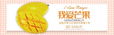 黄色清新水果芒果上新促销banner