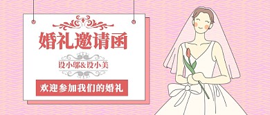 婚礼邀请函公众号首图