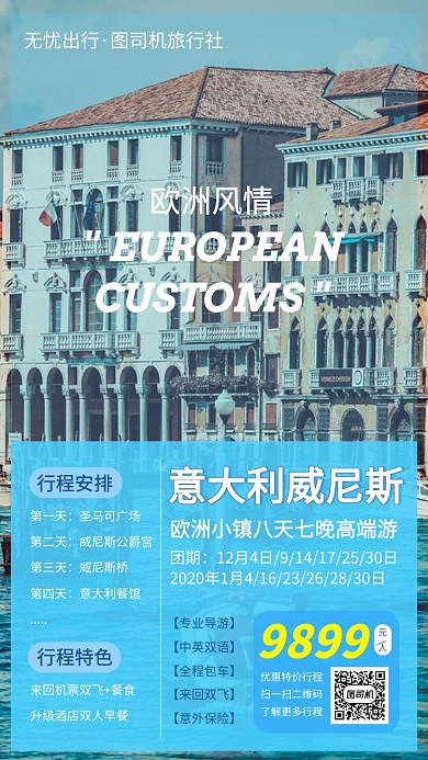 欧洲旅行意大利威尼斯手机海报