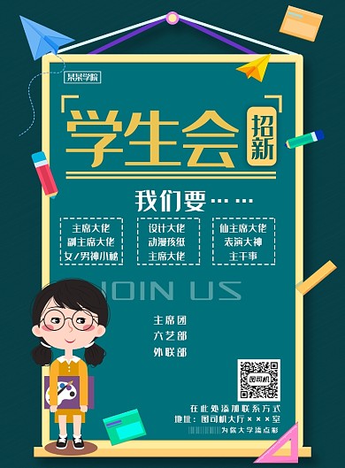 现代简约大气学生会招新卡通印刷海报
