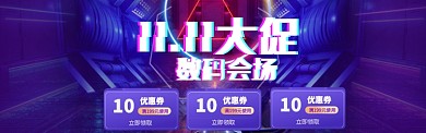 双11促销优惠券海报banner