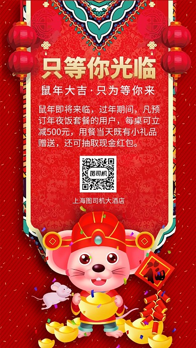鼠年年夜饭只等你光临手机宣传海报