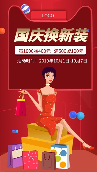 国庆换新装手机宣传海报