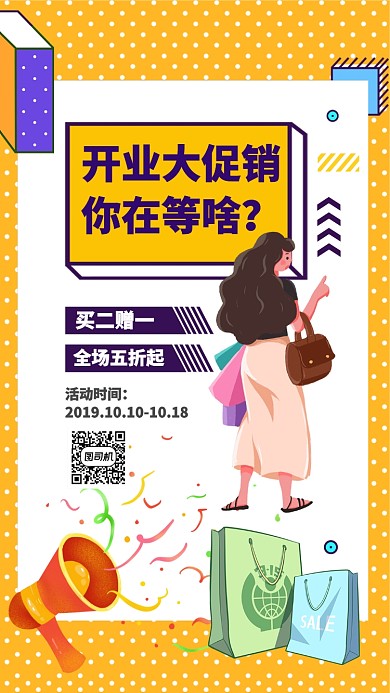 黄色波点开业大促销活动手机海报
