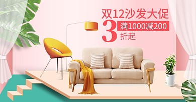粉色调双十二沙发大促电商海报
