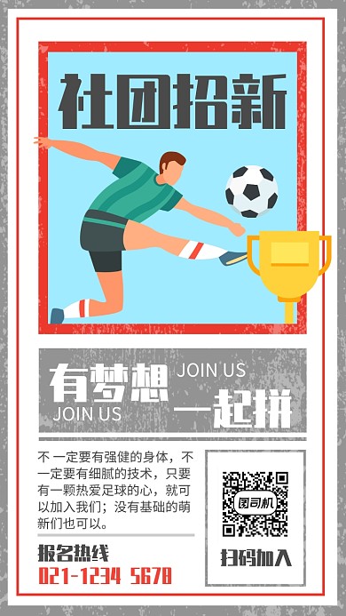 简约报纸风社团招新足球社纳新海报