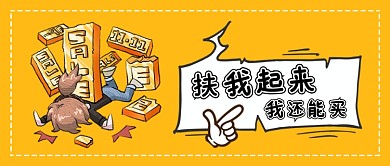 黄色卡通手绘创意双十一大促优惠打折促销微信公众号素材图片