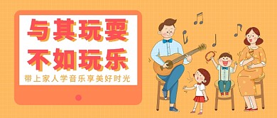 带上家人学音乐享美好时光公众号首图