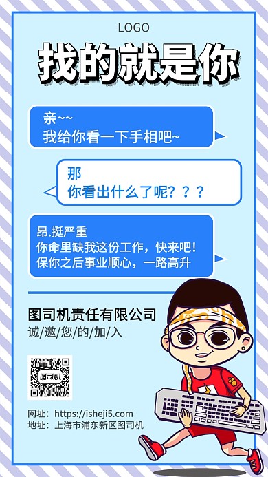 蓝色个性清新招聘手机宣传海报