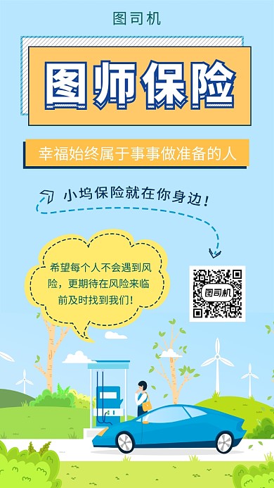 清新卡通插画保险服务手机海报模板