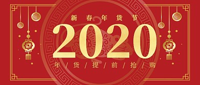 新春年货提前购公众号首图