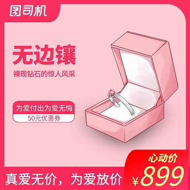 时尚电商珠宝配饰钻戒直通车促销模板