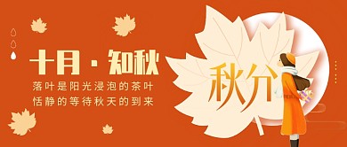 十月·知秋公众号首图