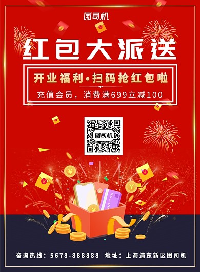红包扫码喜庆促销活动海报模板