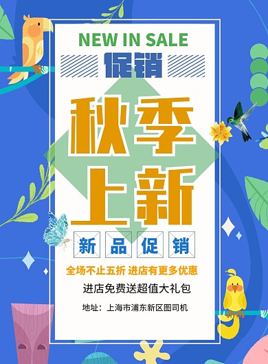 蓝色创意卡通秋季促销活动海报
